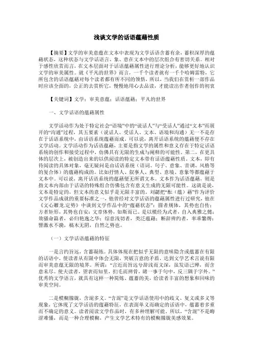 浅谈文学的话语蕴藉性质
