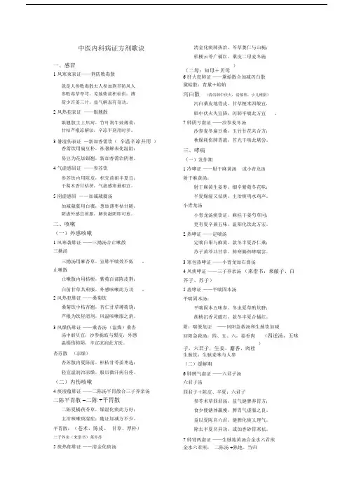 (完整版)中医内科病证方剂歌诀(优美排版打印首选).doc