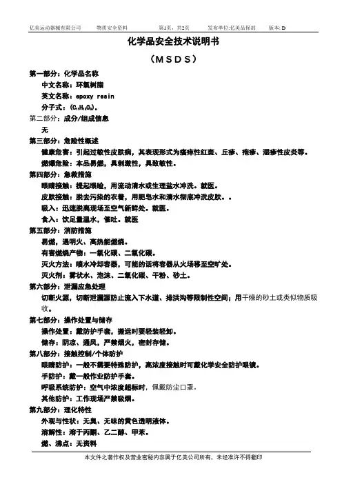 环氧树脂MSDS