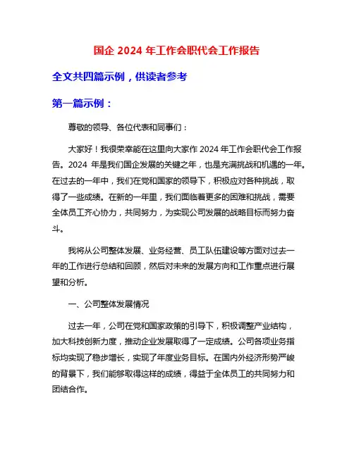国企2024年工作会职代会工作报告