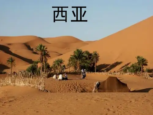 【唯一】高二下期区域地理《西亚》优质课(19张PPT)
