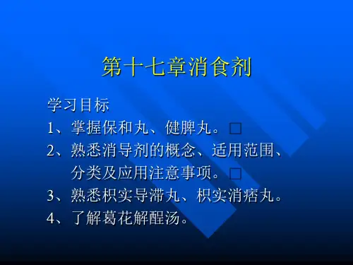 邓中甲方剂学  消食剂