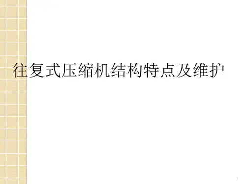 往复式压缩机结构介绍及维护ppt课件