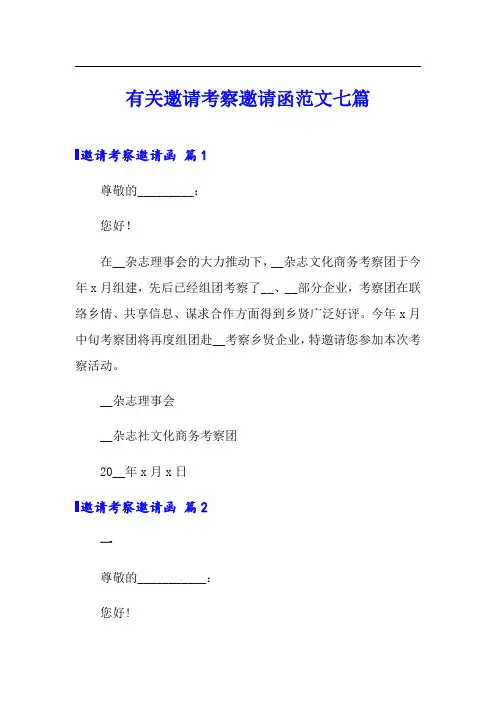 有关邀请考察邀请函范文七篇