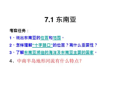 湘教版七年级地理下册7.1《东南亚》ppt课件