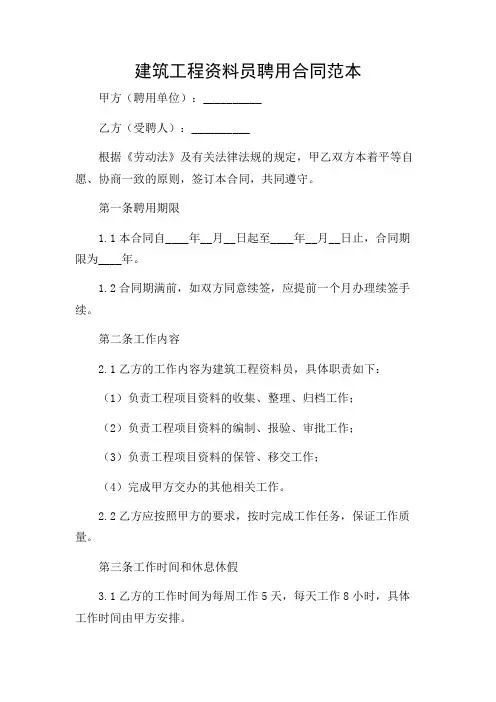 2024年-建筑工程资料员聘用合同范本