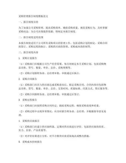 采购管理报告制度模板范文
