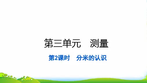 2022三年级数学上册 第三单元 测量第2课时 分米的认识习题课件 新人教版