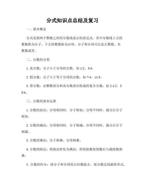 分式知识点总结及复习