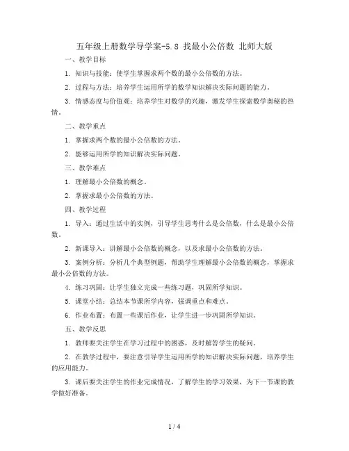 五年级上册数学导学案-5.8  找最小公倍数     北师大版