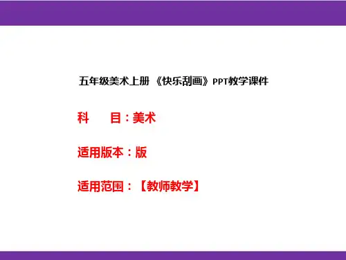 五年级美术上册 《快乐刮画》PPT教学课件