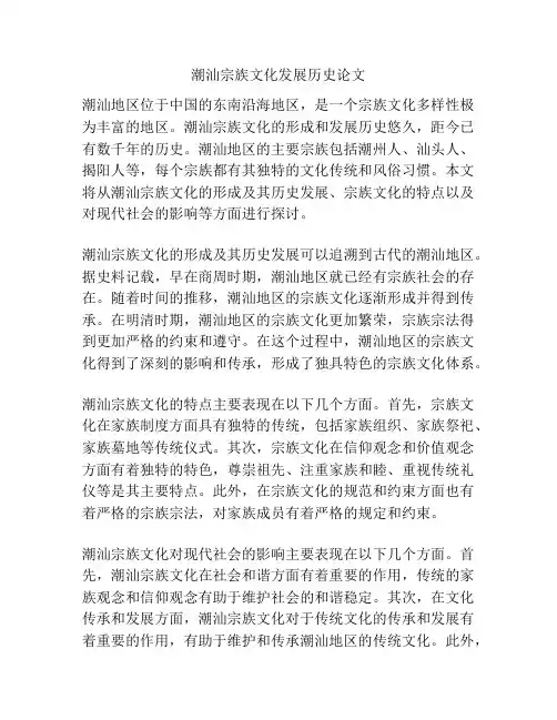 潮汕宗族文化发展历史论文