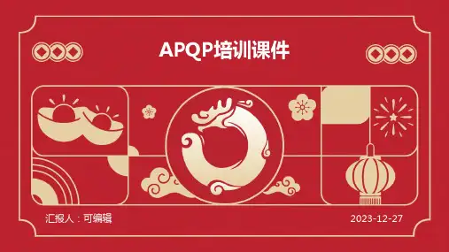 APQP培训课件