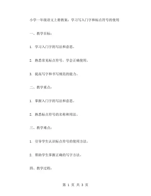 小学一年级语文上册教案：学习写入门字和标点符号的使用