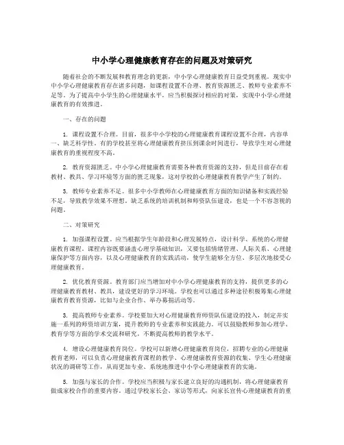 中小学心理健康教育存在的问题及对策研究