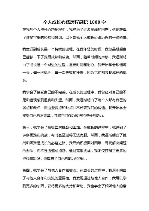 个人成长心路历程感悟1000字