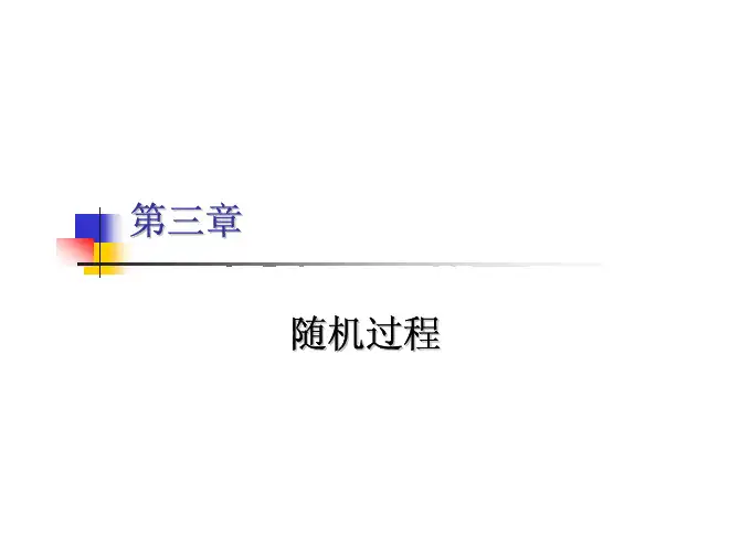 3_随机过程