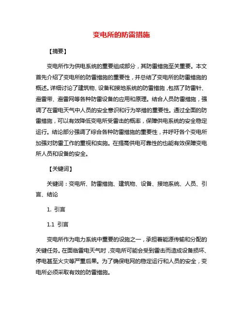 变电所的防雷措施