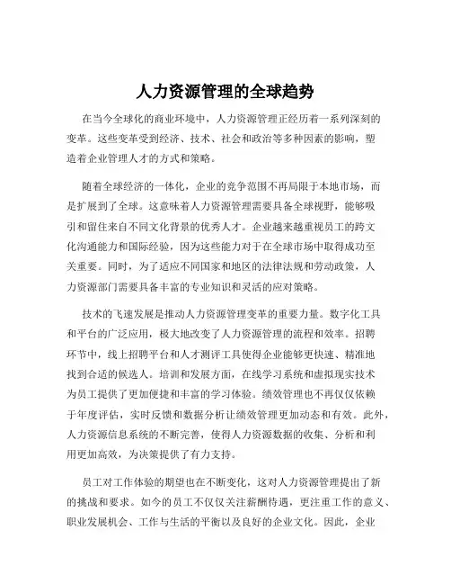 人力资源管理的全球趋势