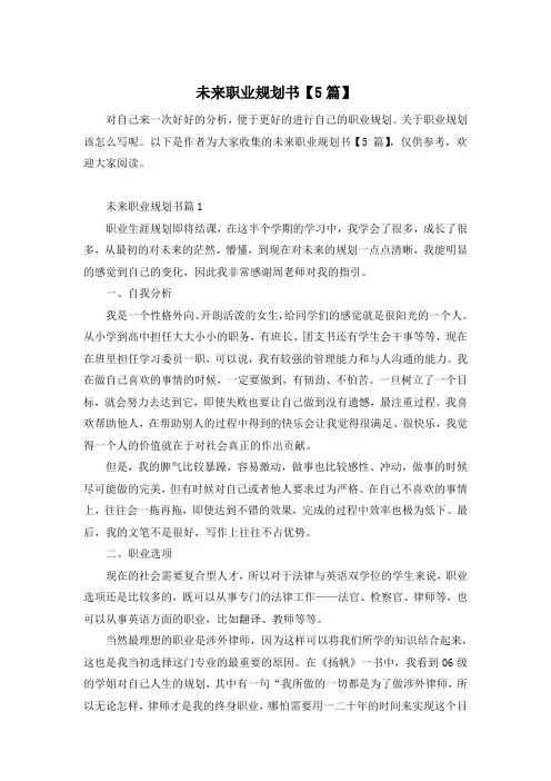 未来职业规划书【5篇】