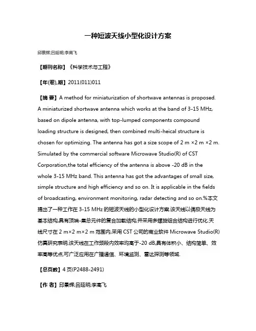 一种短波天线小型化设计方案