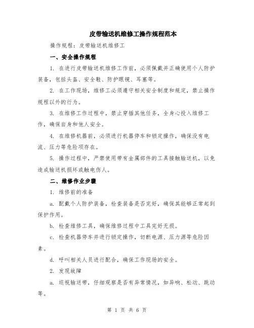 皮带输送机维修工操作规程范本（2篇）