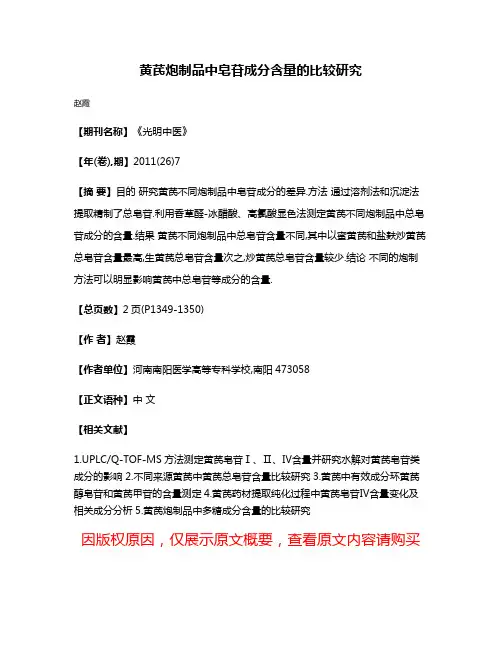 黄芪炮制品中皂苷成分含量的比较研究