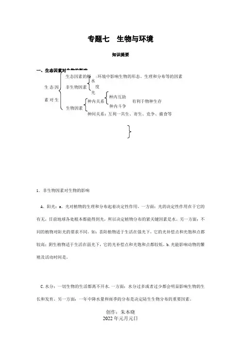 中考生物复习专题七——生物与环境试题