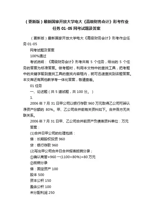 （更新版）最新国家开放大学电大《高级财务会计》形考作业任务01-05网考试题及答案