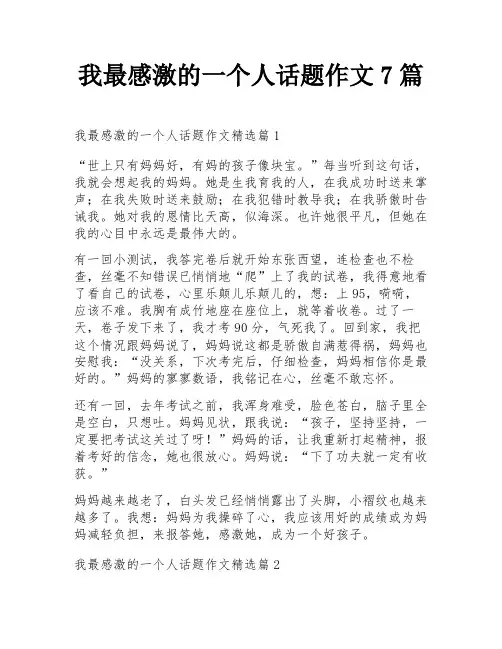 我最感激的一个人话题作文7篇