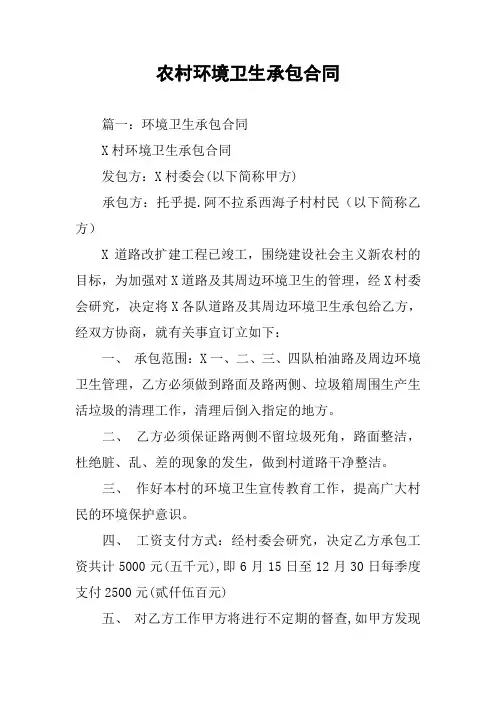农村环境卫生承包合同