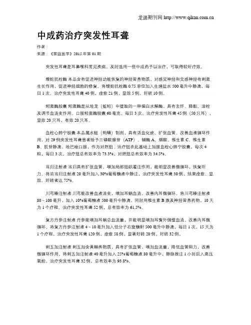 中成药治疗突发性耳聋