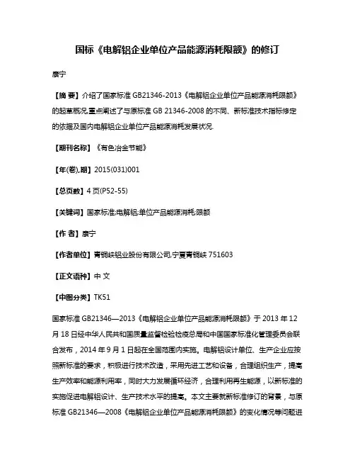 国标《电解铝企业单位产品能源消耗限额》的修订