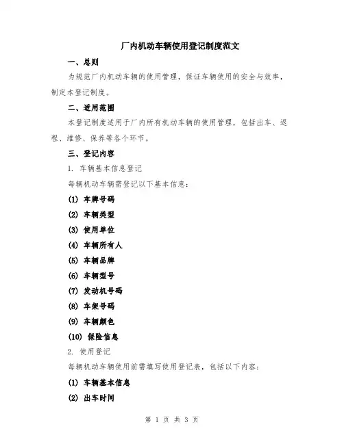 厂内机动车辆使用登记制度范文