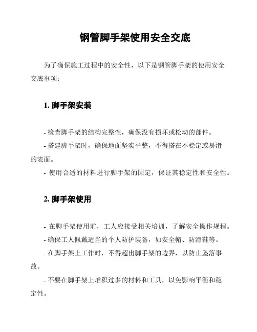 钢管脚手架使用安全交底