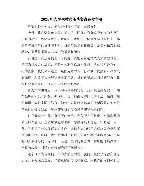 2024年大学生村官座谈交流会发言稿