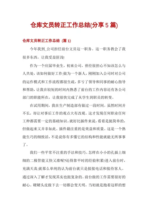 仓库文员转正工作总结(分享5篇)