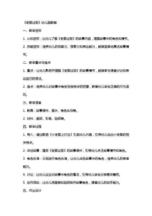 《老鼠过街》幼儿园教案