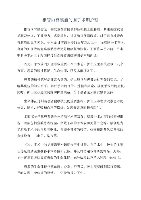 椎管内脊膜瘤的围手术期护理