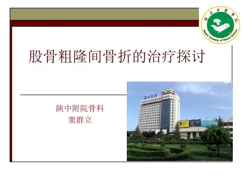 股骨粗隆间骨折ppt课件