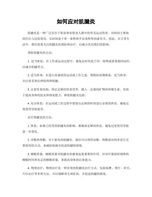 如何应对肌腱炎