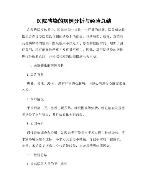 医院感染的病例分析与经验总结