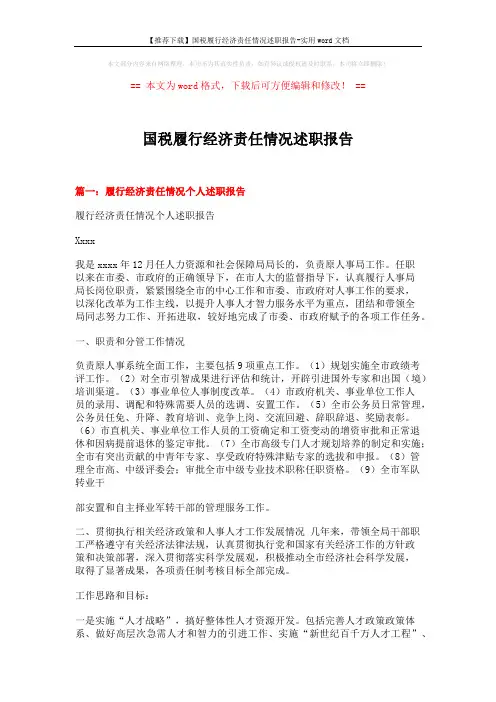 【推荐下载】国税履行经济责任情况述职报告-实用word文档 (6页)