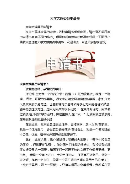 大学文娱委员申请书