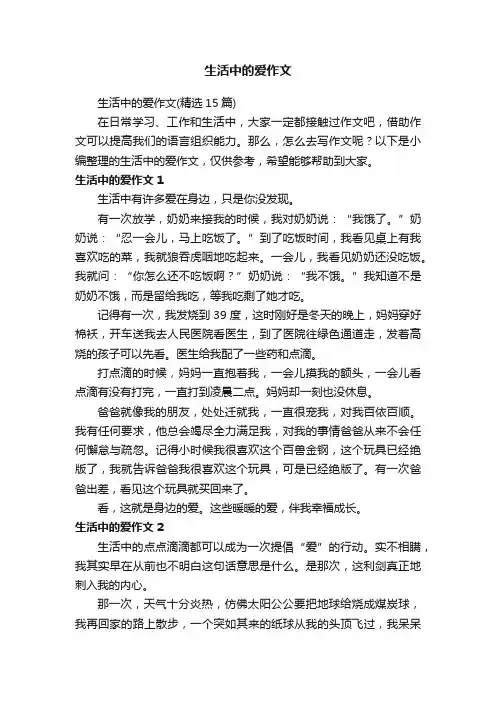 生活中的爱作文（精选15篇）