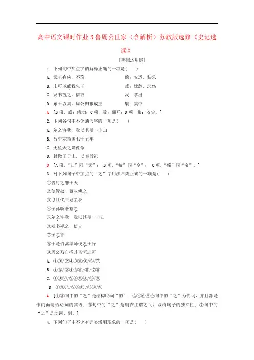 高中语文课时作业3鲁周公世家(含解析)苏教版选修《史记选读》