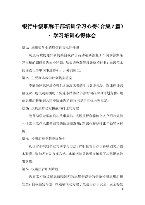 银行中级职称干部培训学习心得(合集7篇) - 学习培训心得体会