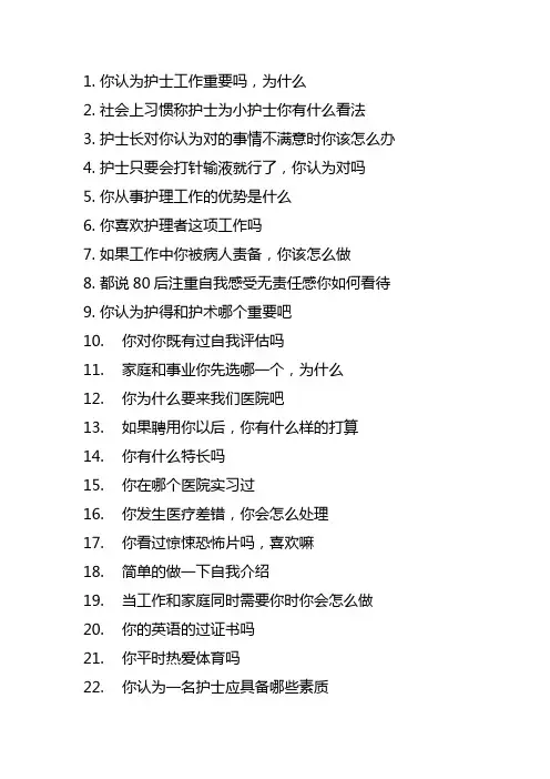 护理专业面试可能问的问题