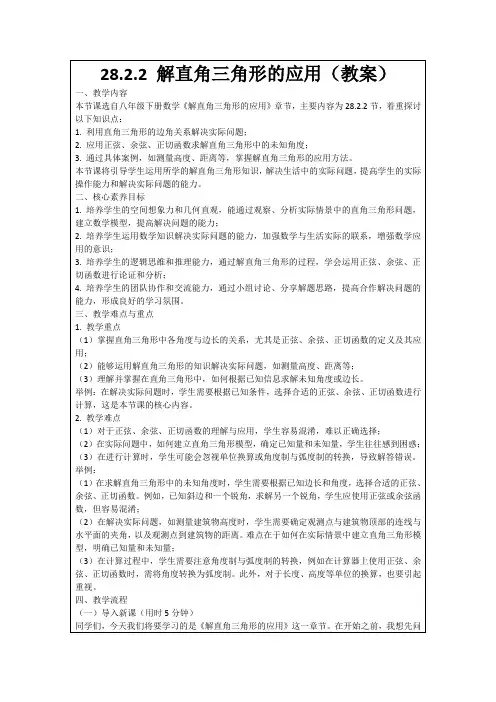 28.2.2解直角三角形的应用(教案)