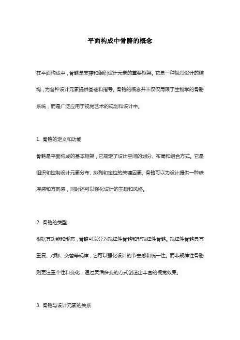 平面构成中骨骼的概念